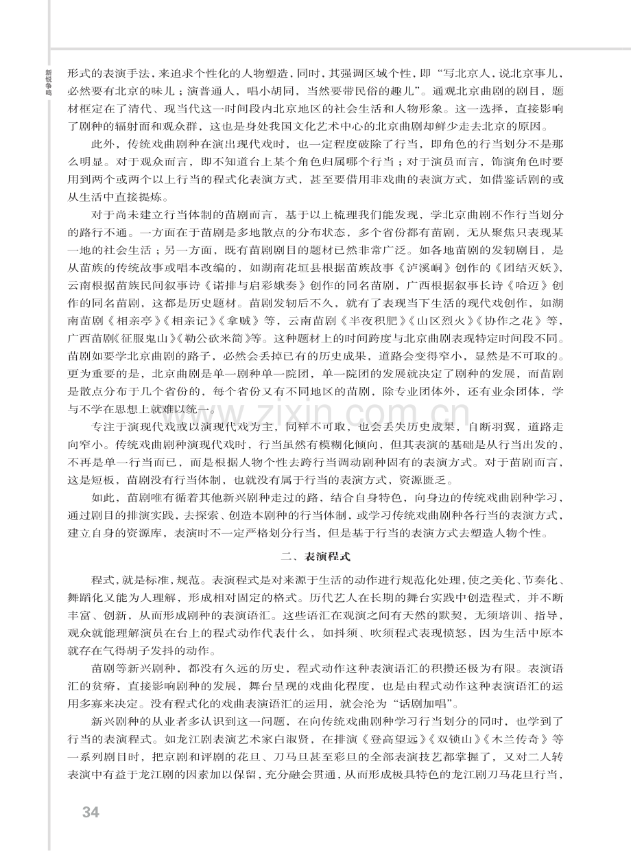 苗剧的行当体制与表演程式建设.pdf_第2页