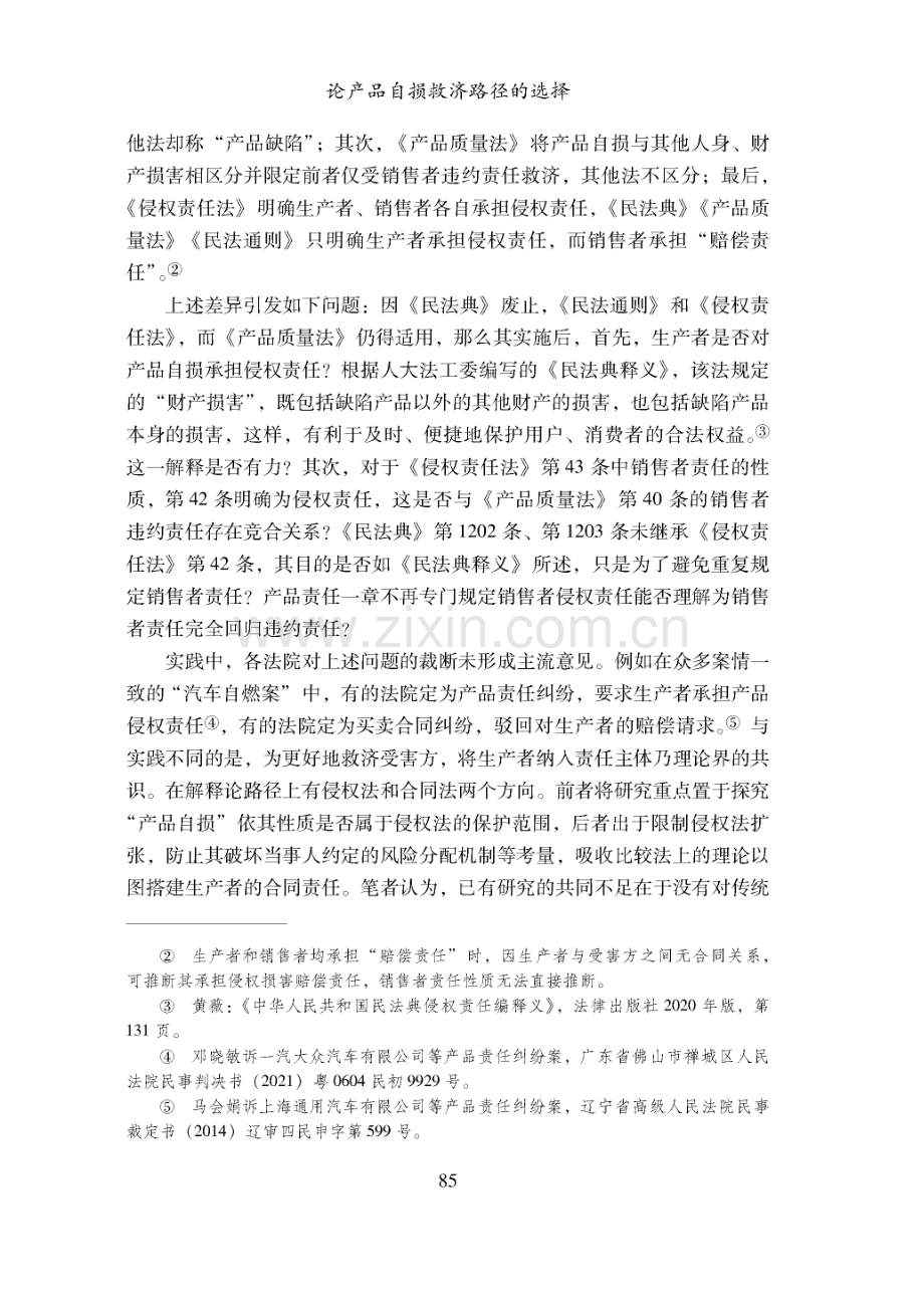 论产品自损救济路径的选择.pdf_第2页