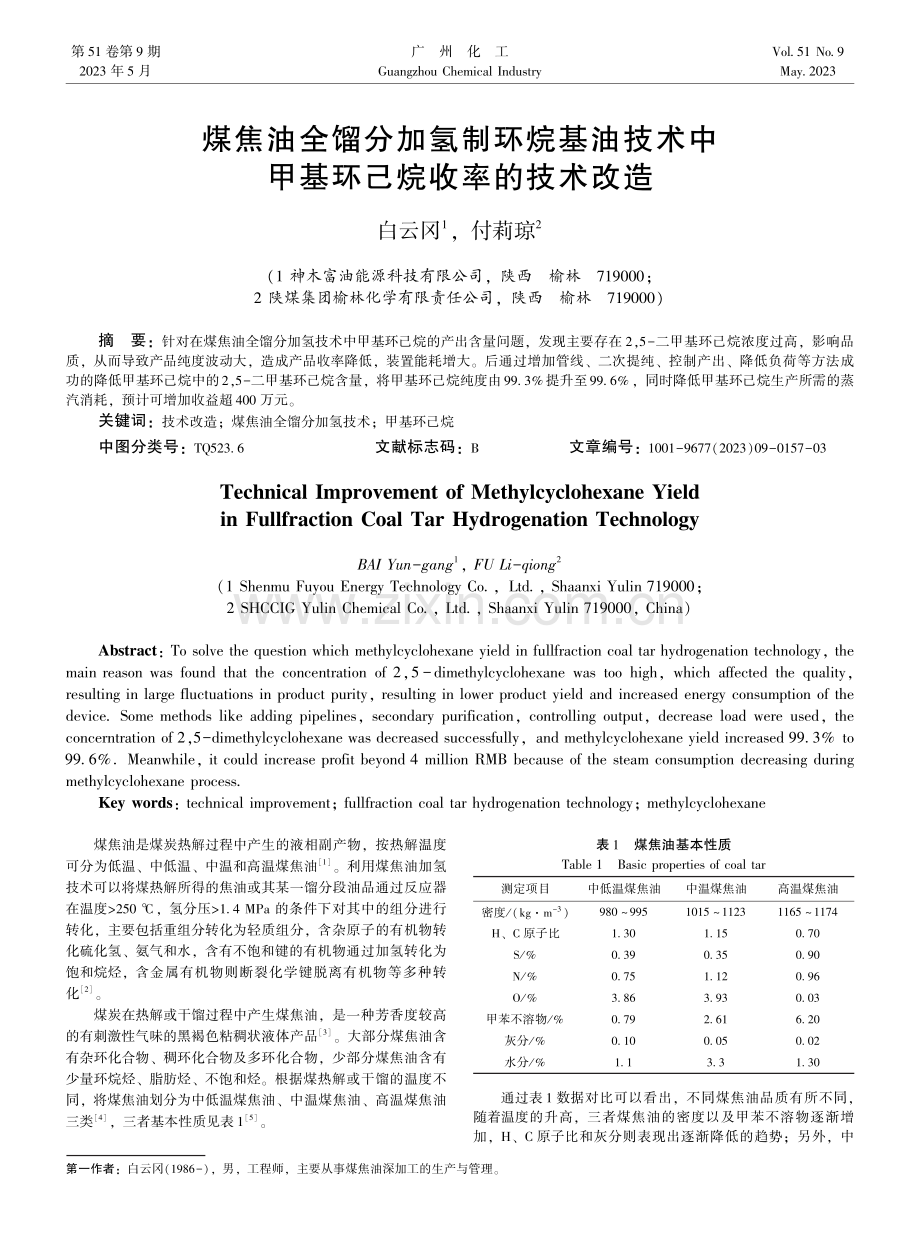 煤焦油全馏分加氢制环烷基油技术中甲基环己烷收率的技术改造.pdf_第1页