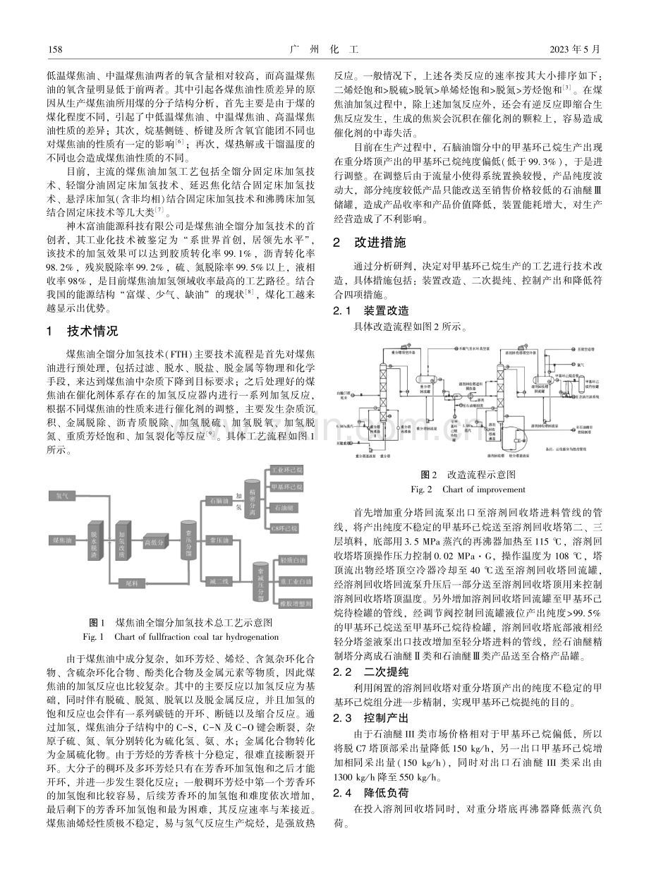 煤焦油全馏分加氢制环烷基油技术中甲基环己烷收率的技术改造.pdf_第2页