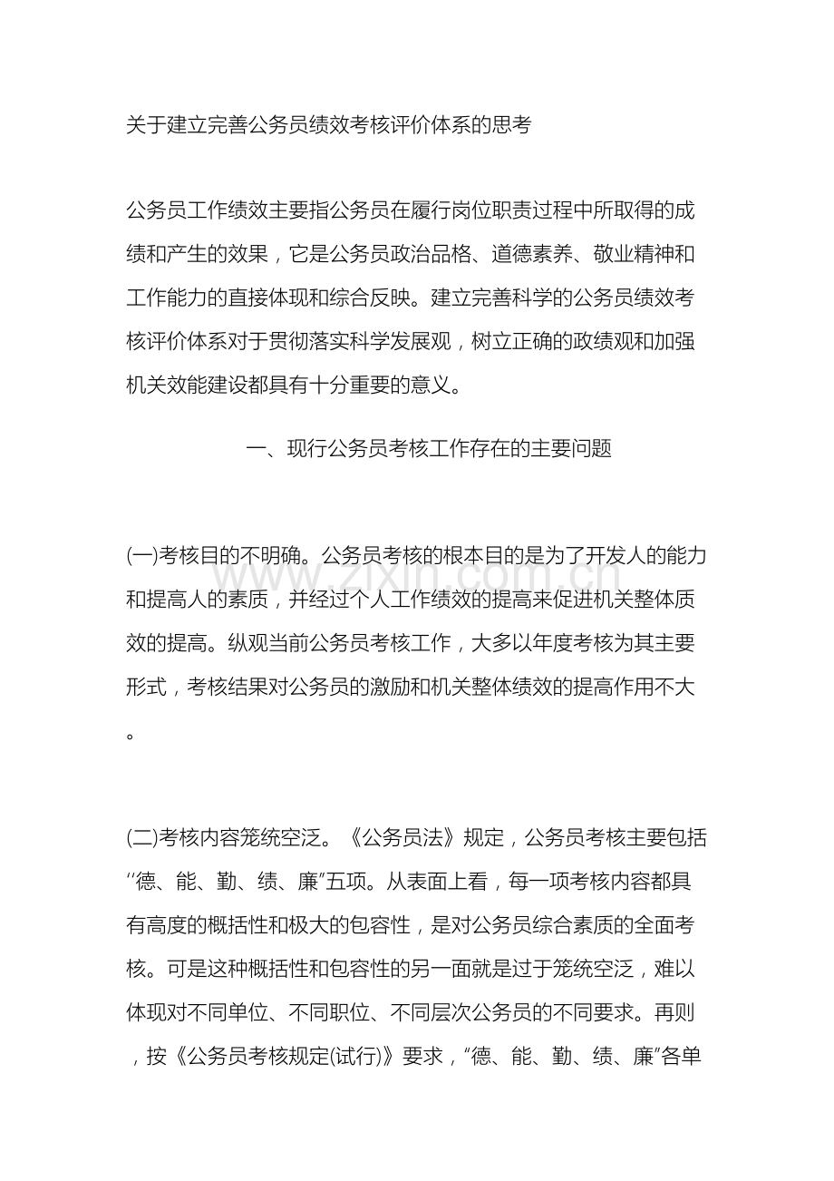 关于建立完善公务员绩效考核评价体系的思考.doc_第2页