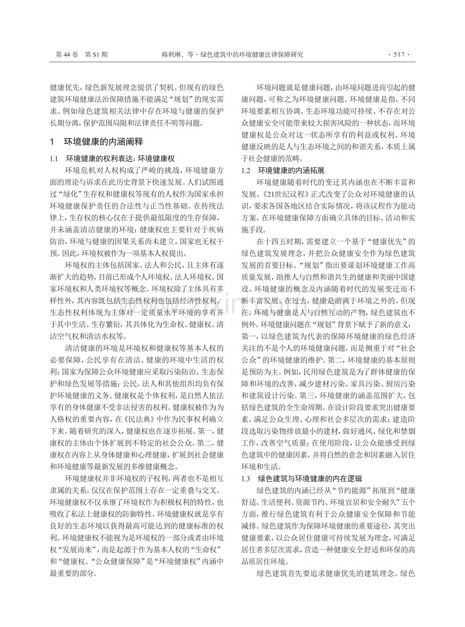 绿色建筑中的环境健康法律保障研究.pdf_第2页