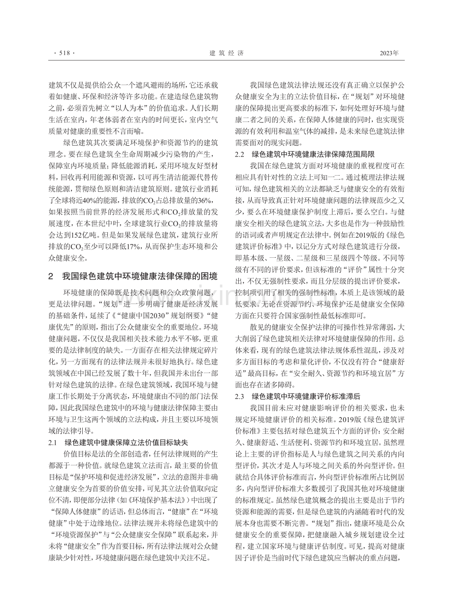 绿色建筑中的环境健康法律保障研究.pdf_第3页