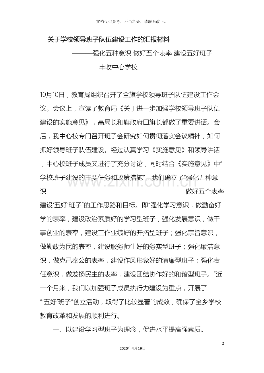 关于学校领导班子队伍建设工作的汇报材料.doc_第2页