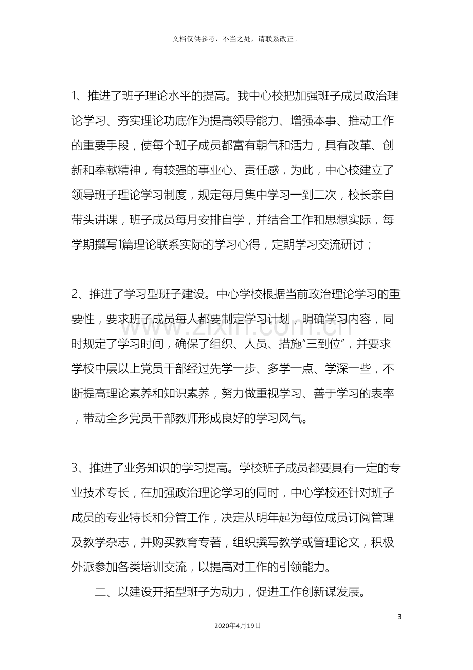 关于学校领导班子队伍建设工作的汇报材料.doc_第3页