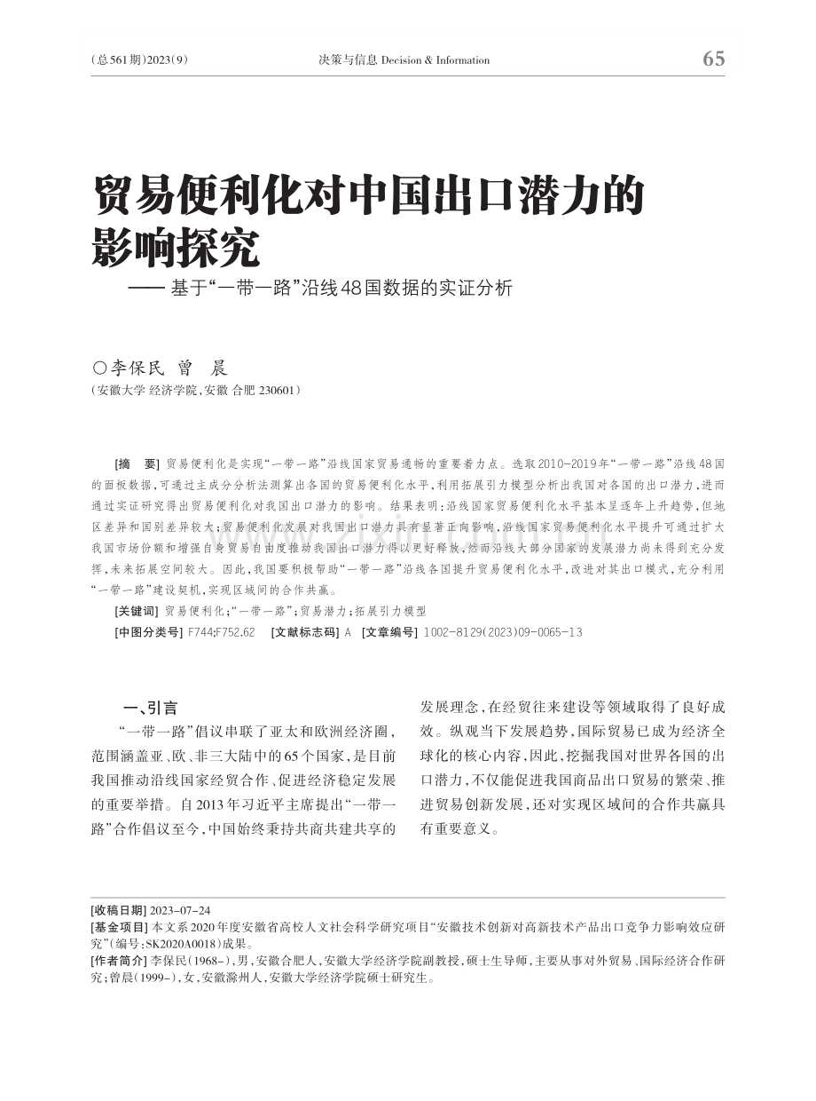 贸易便利化对中国出口潜力的影响探究——基于“一带一路”沿线48国数据的实证分析.pdf_第1页