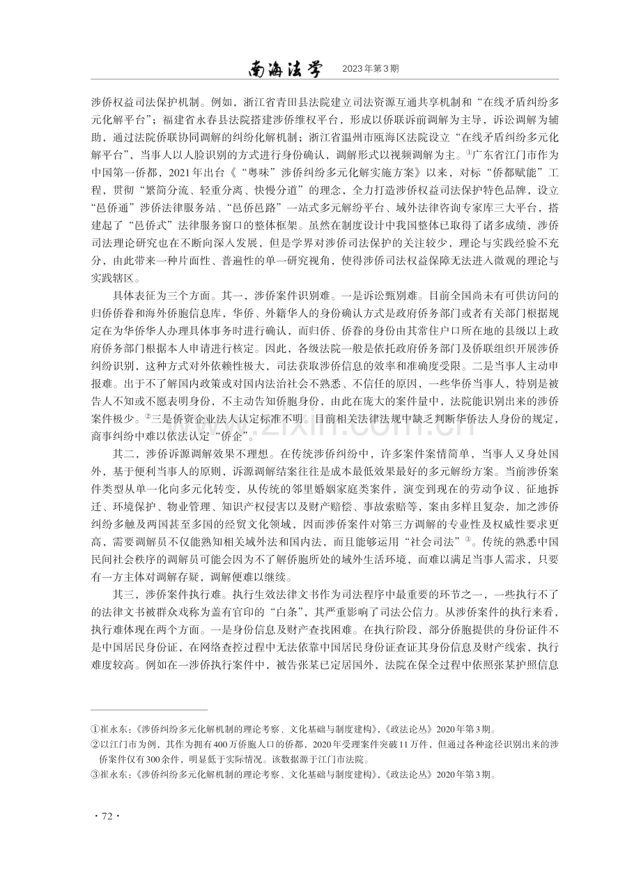 论新时代“枫桥经验”嵌入涉侨矛盾纠纷调解机制.pdf_第2页