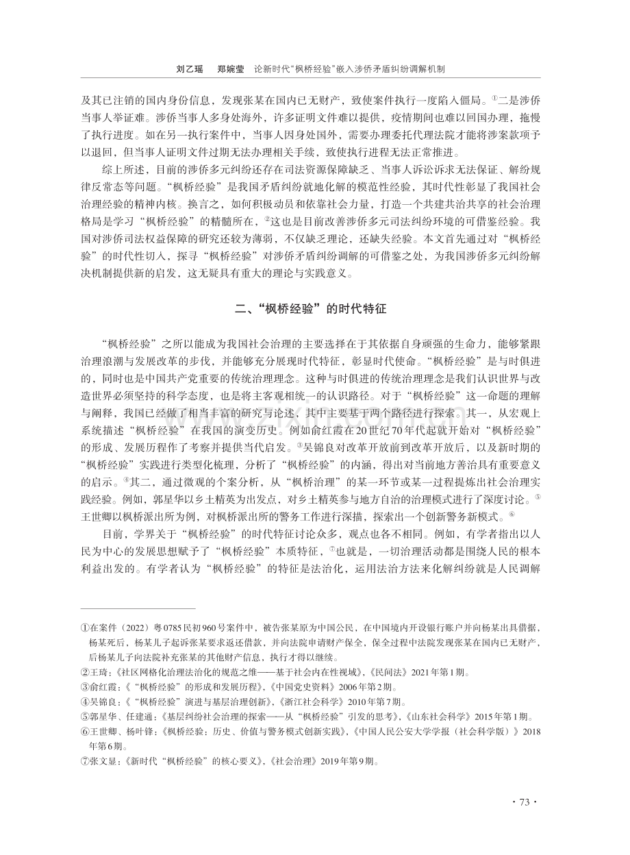 论新时代“枫桥经验”嵌入涉侨矛盾纠纷调解机制.pdf_第3页