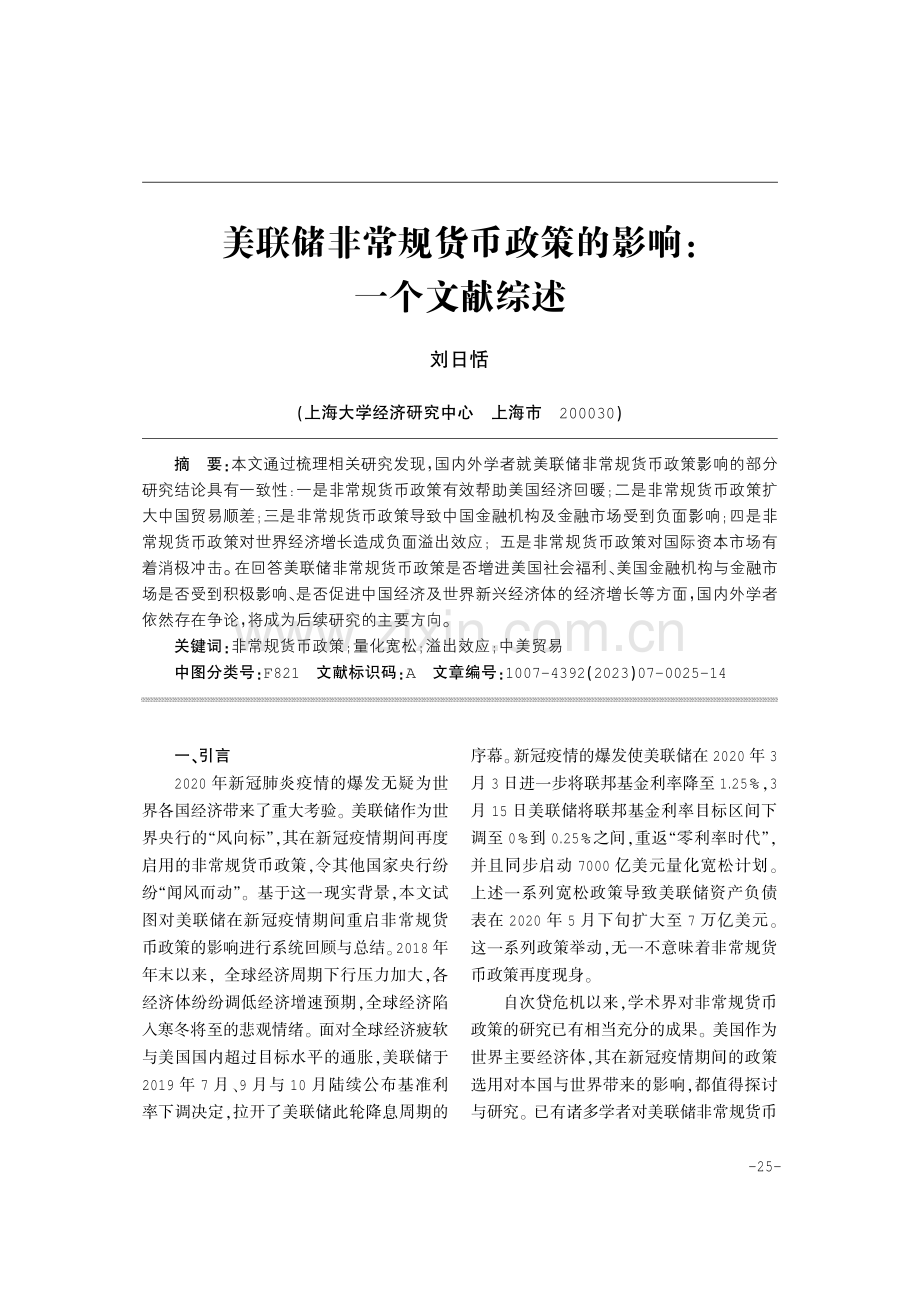 美联储非常规货币政策的影响：一个文献综述.pdf_第1页