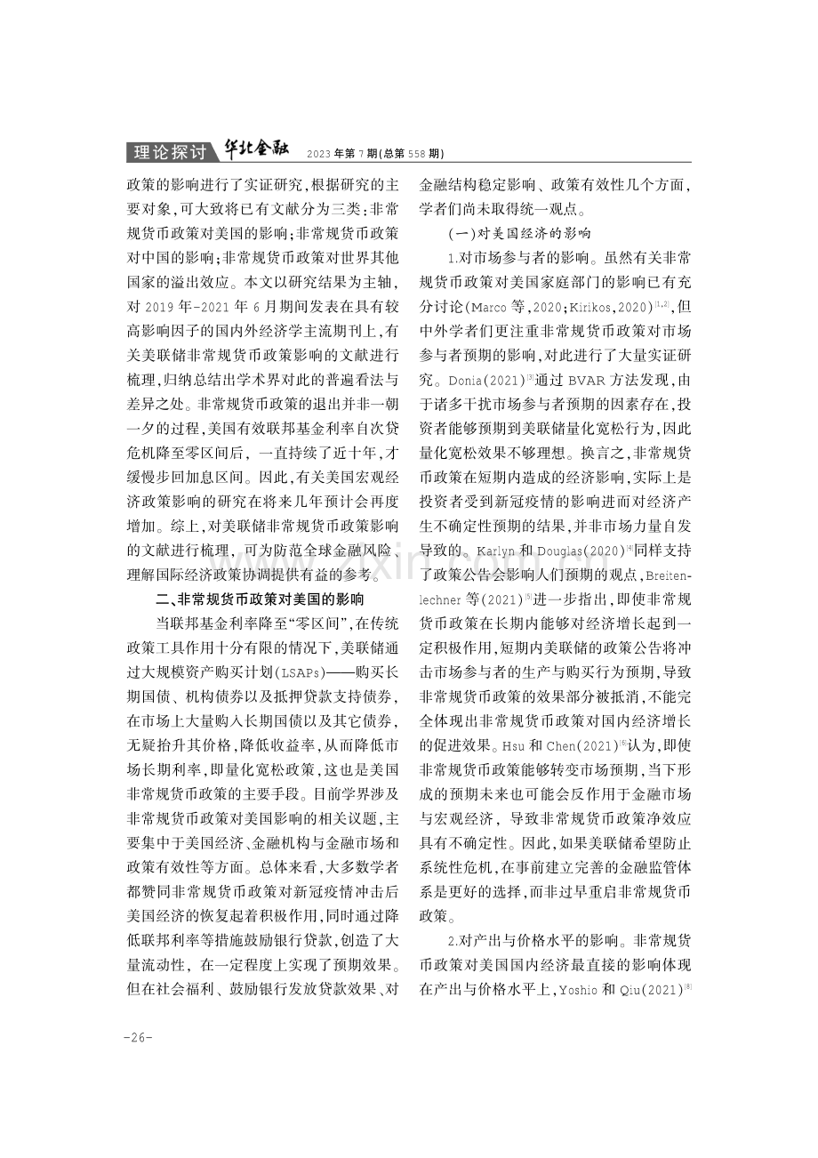 美联储非常规货币政策的影响：一个文献综述.pdf_第2页