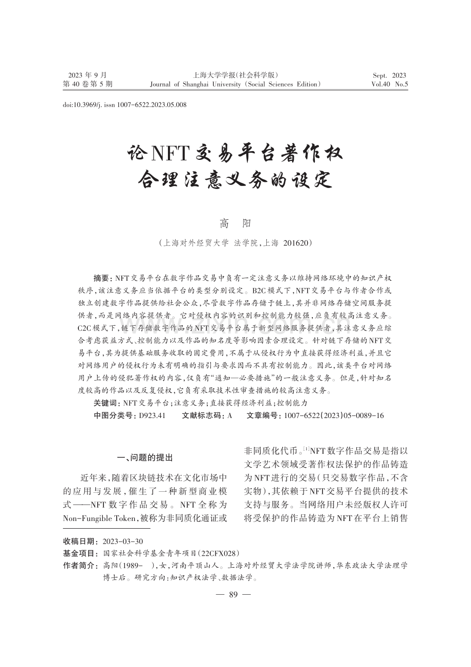 论NFT交易平台著作权合理注意义务的设定.pdf_第1页