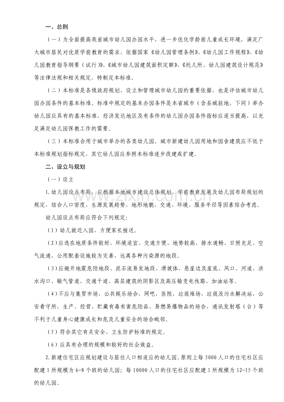 山东省城市幼儿园基本办园条件标准.doc_第2页