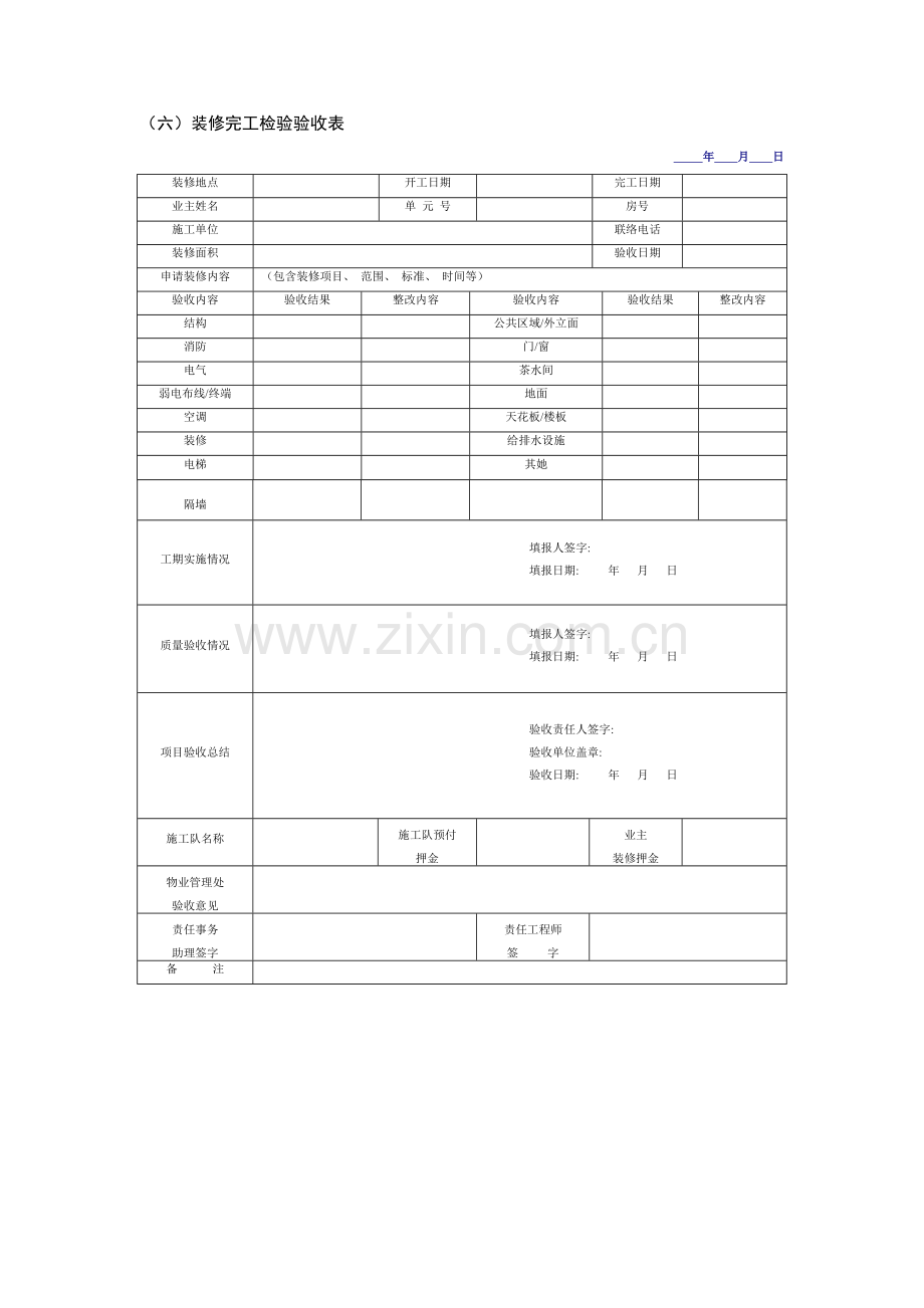 装修完工检查验收表.doc_第1页