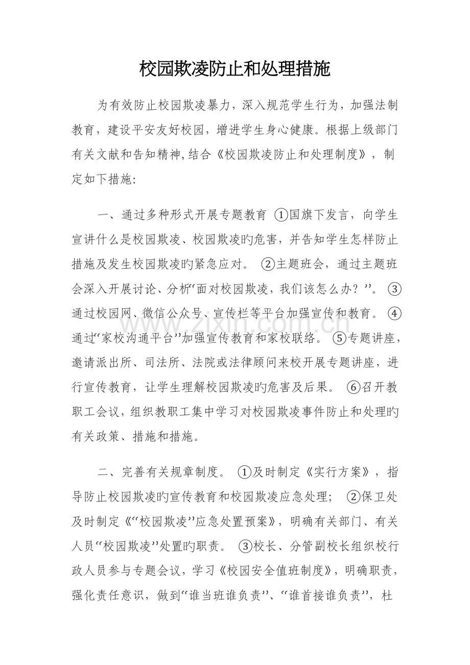 校园欺凌预防和处理措施.doc_第1页