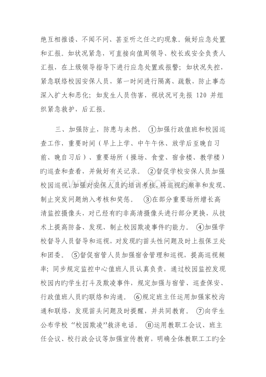 校园欺凌预防和处理措施.doc_第2页