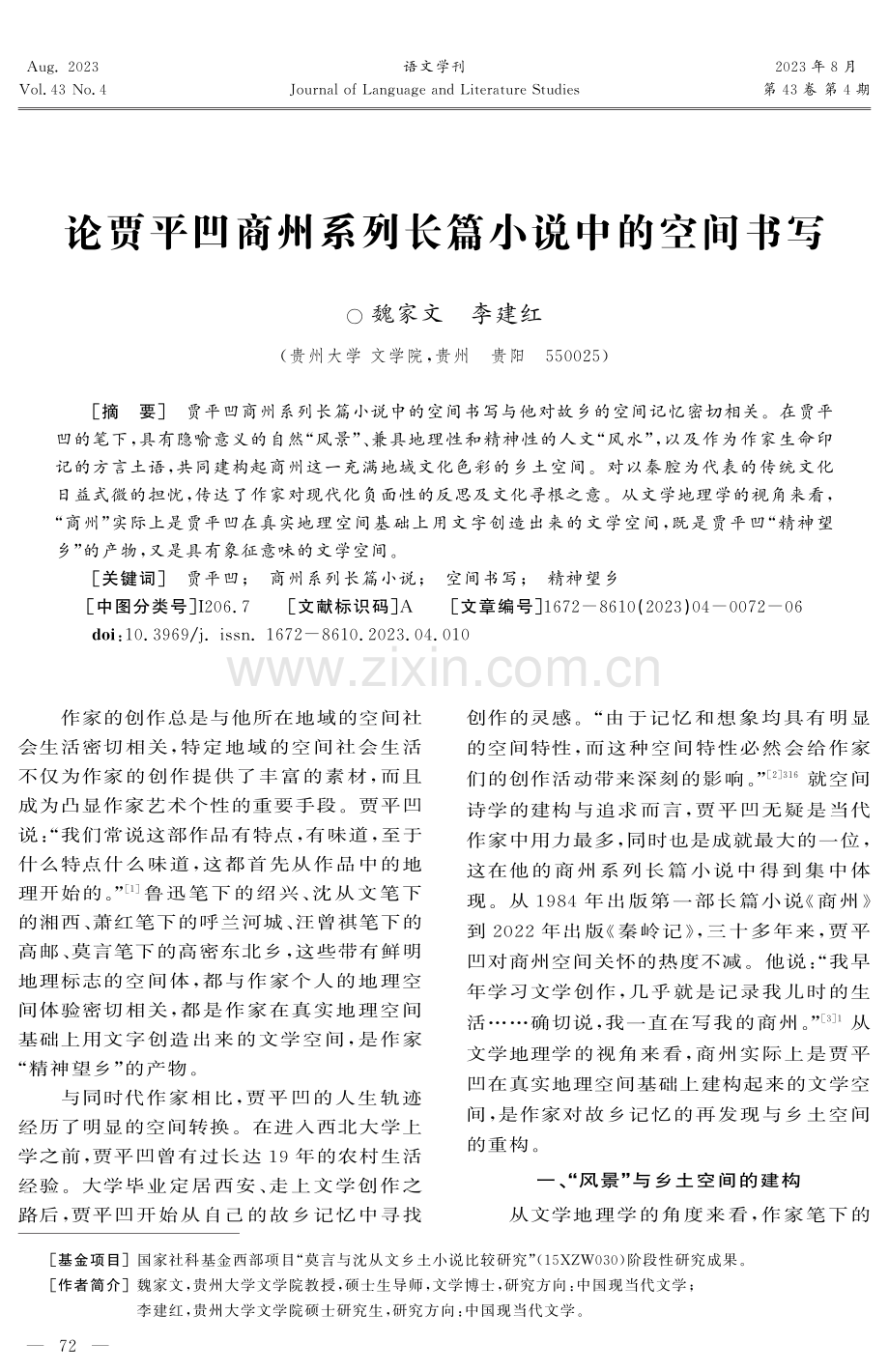 论贾平凹商州系列长篇小说中的空间书写.pdf_第1页