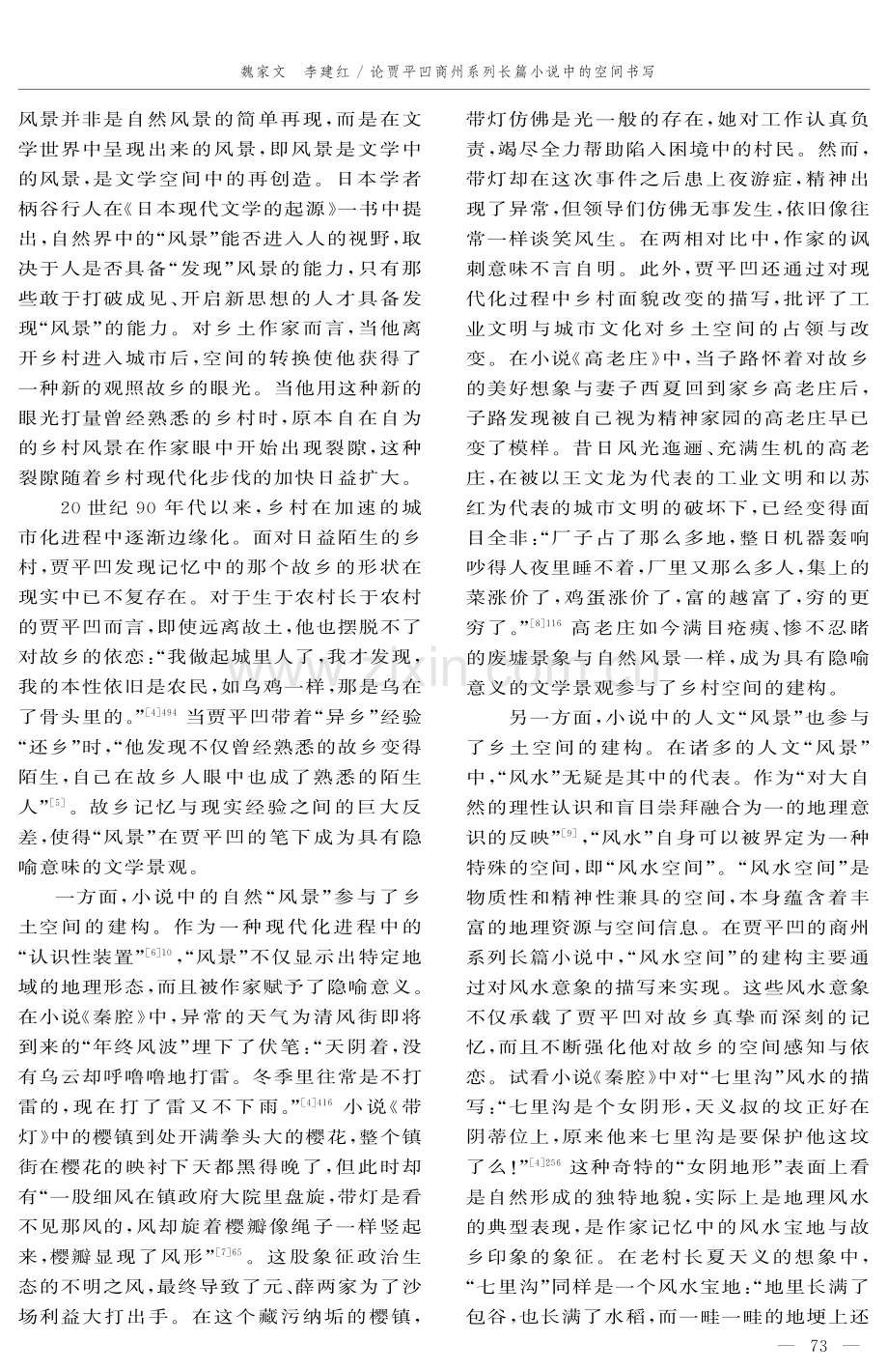 论贾平凹商州系列长篇小说中的空间书写.pdf_第2页