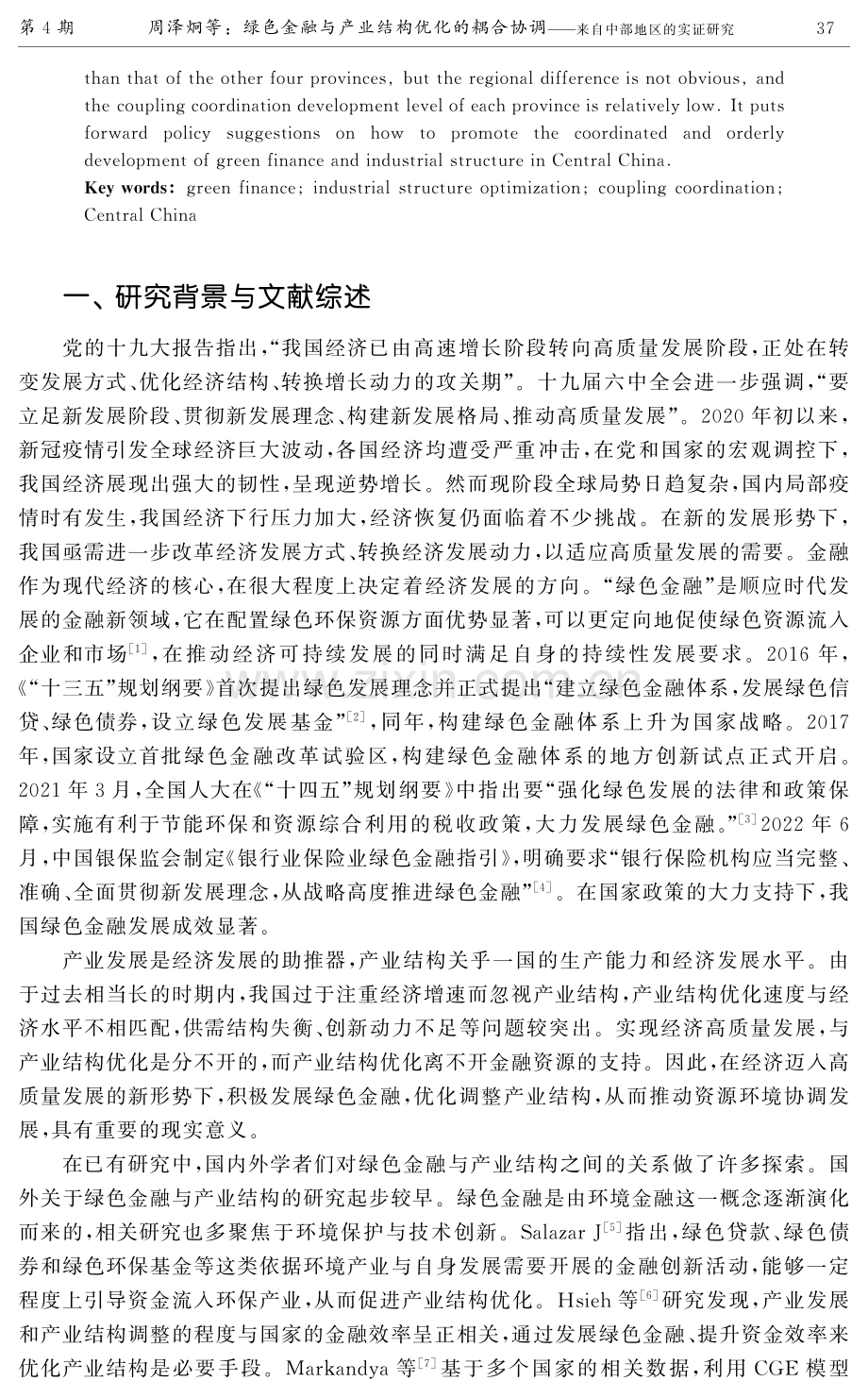 绿色金融与产业结构优化的耦合协调——来自中部地区的实证研究.pdf_第2页