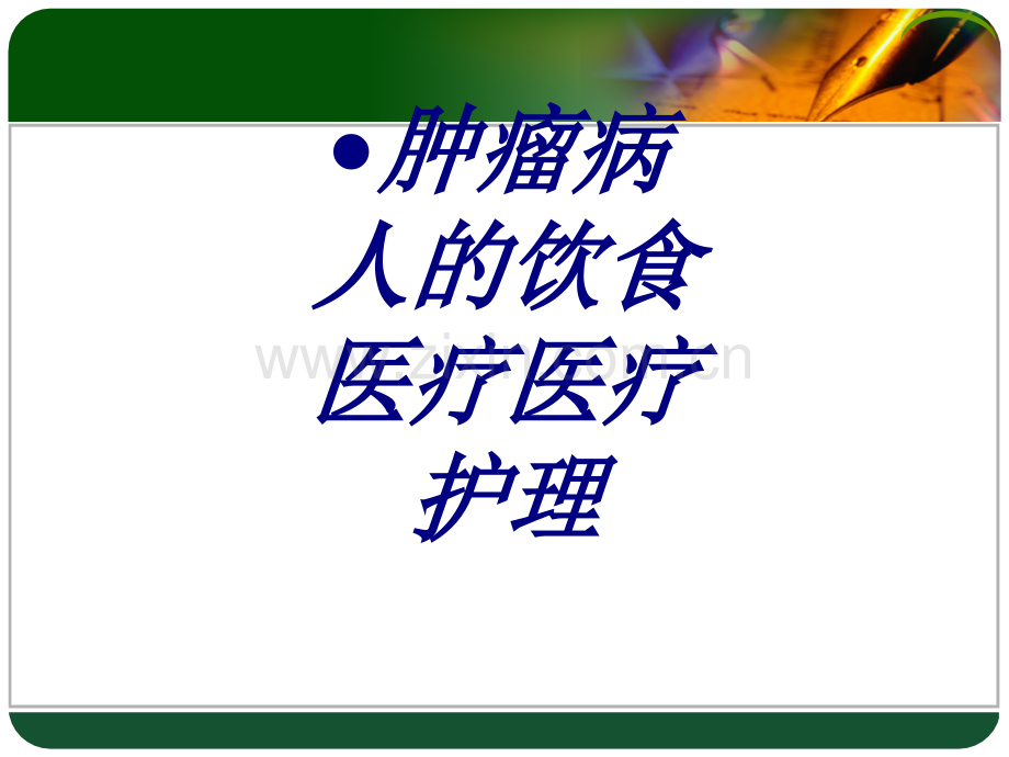 肿瘤病人的饮食护理PPT医学课件.ppt_第1页