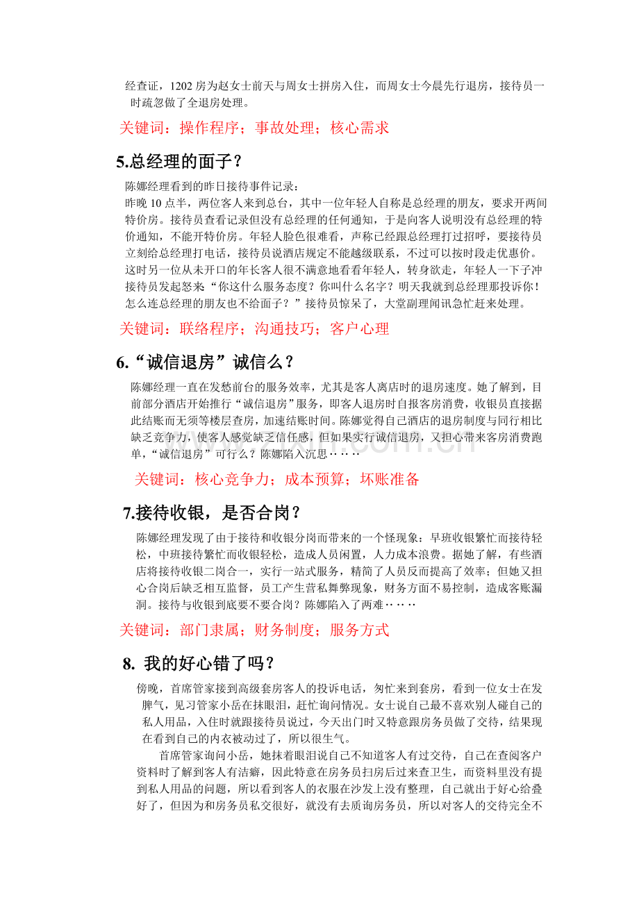 前厅与客房管理案例分析.doc_第2页