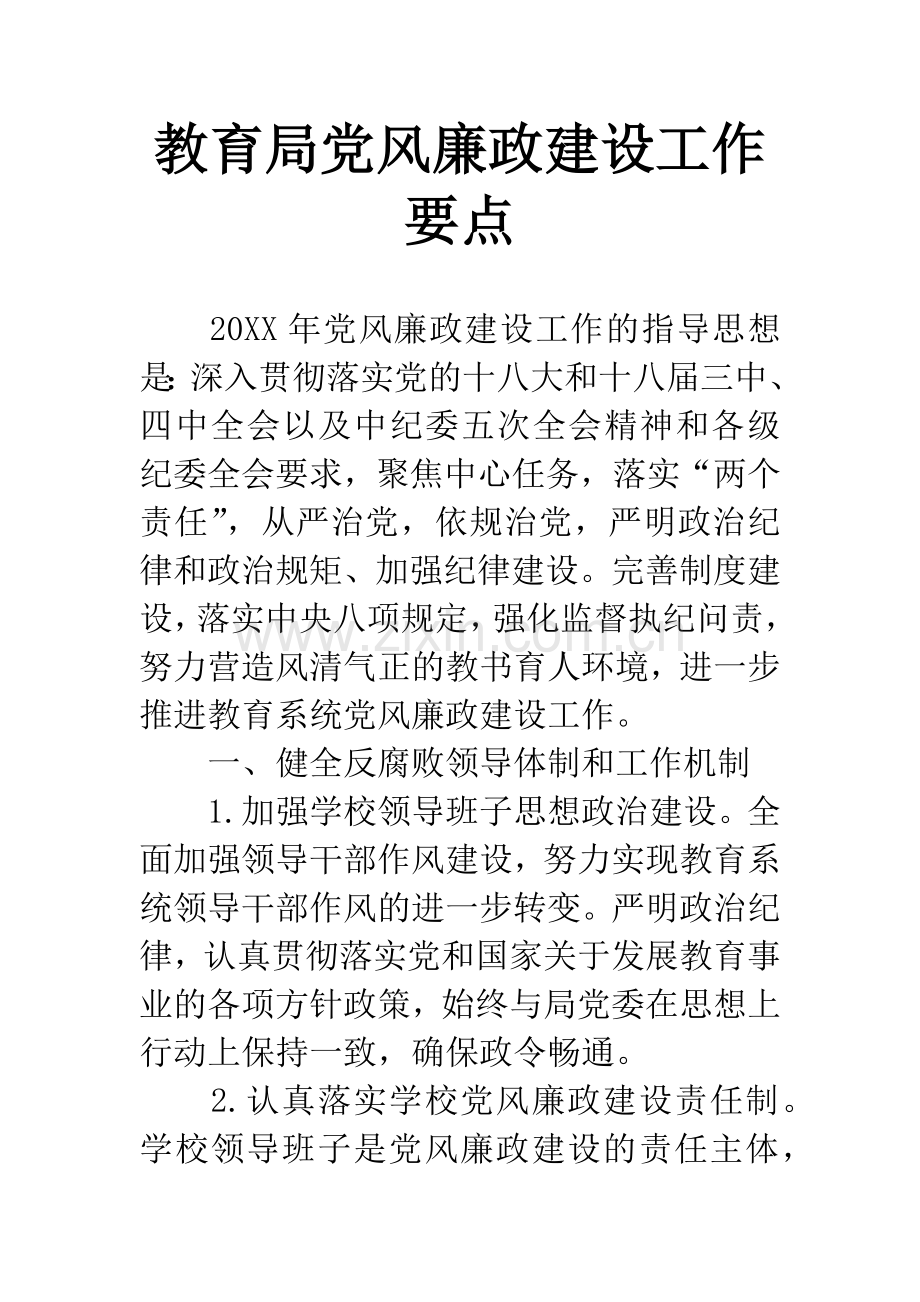 教育局党风廉政建设工作要点.docx_第1页