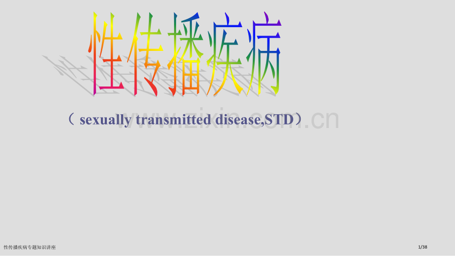 性传播疾病专题知识讲座.pptx_第1页