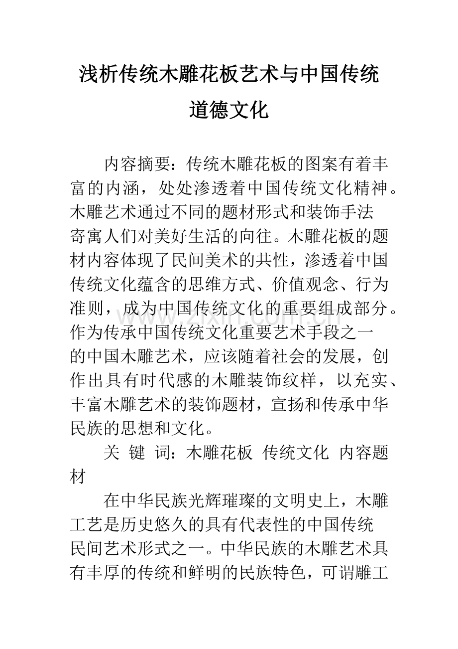 浅析传统木雕花板艺术与中国传统道德文化.docx_第1页