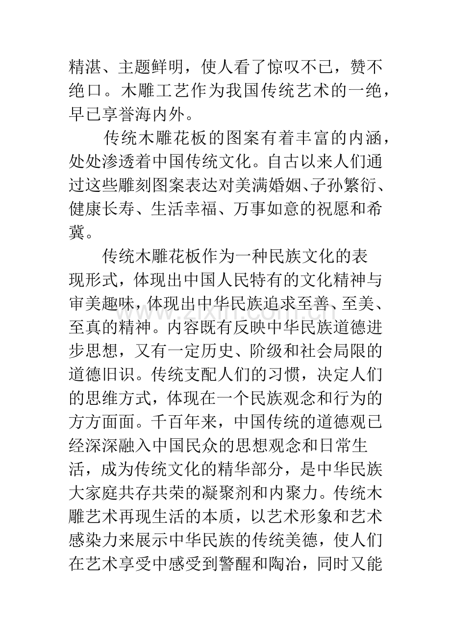 浅析传统木雕花板艺术与中国传统道德文化.docx_第2页