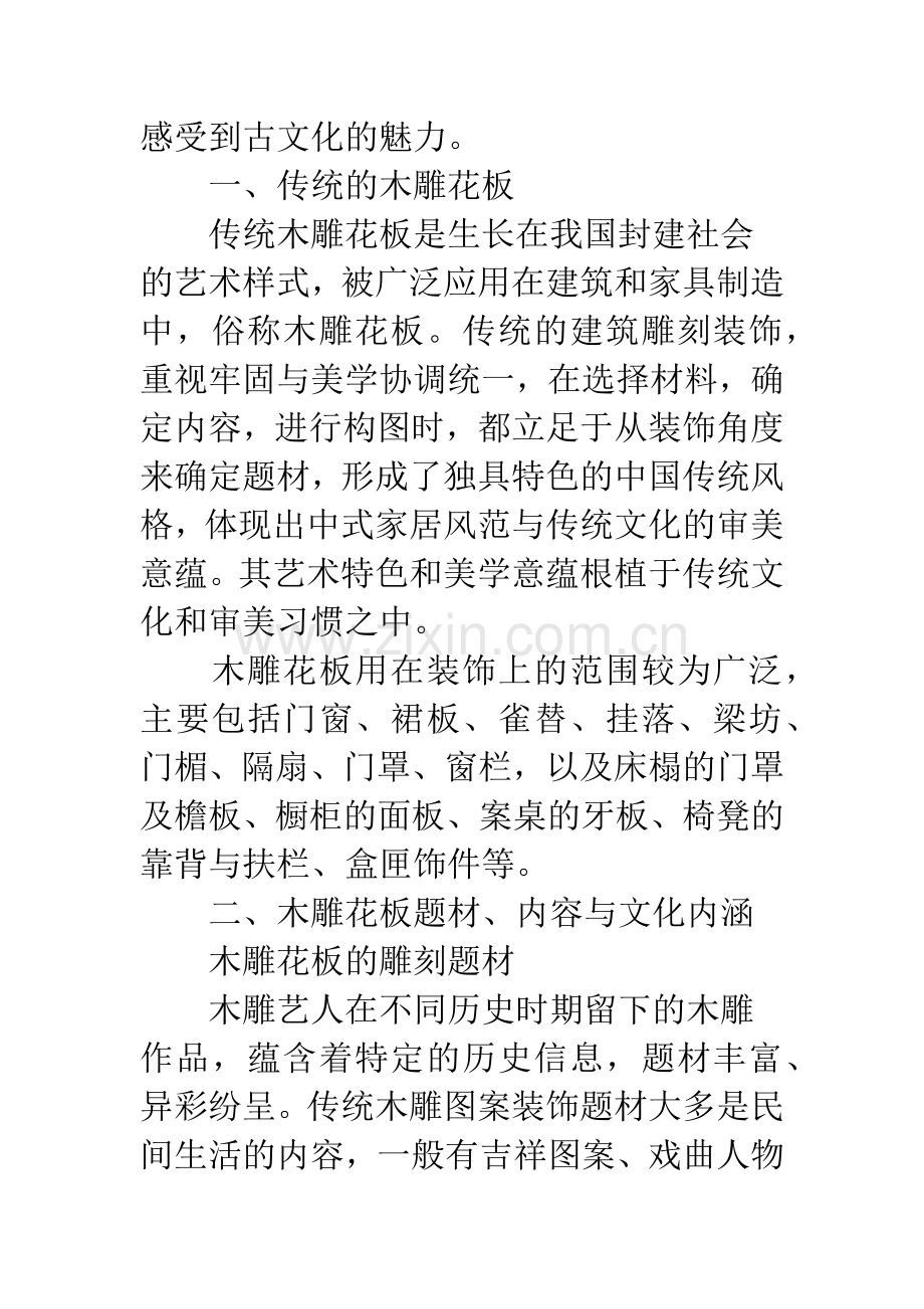 浅析传统木雕花板艺术与中国传统道德文化.docx_第3页