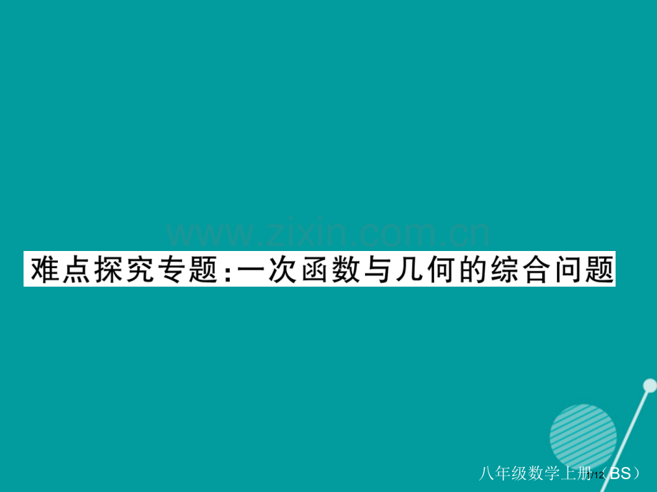 八年级数学上册难点探究专题一次函数与几何的综合问题全国公开课一等奖百校联赛微课赛课特等奖PPT课件.pptx_第1页