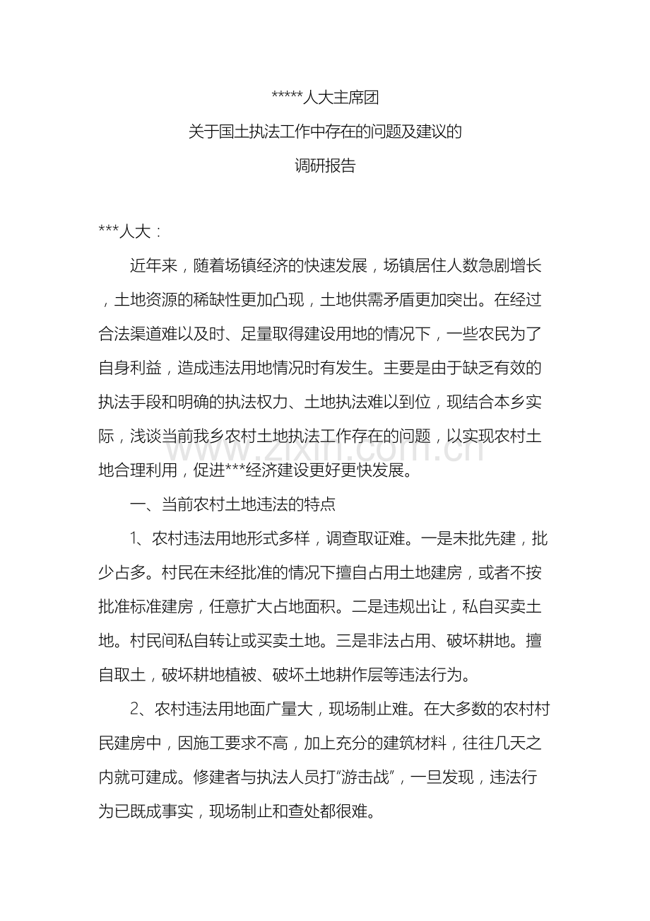 关于国土执法工作中存在的问题及建议的调研报告.doc_第2页