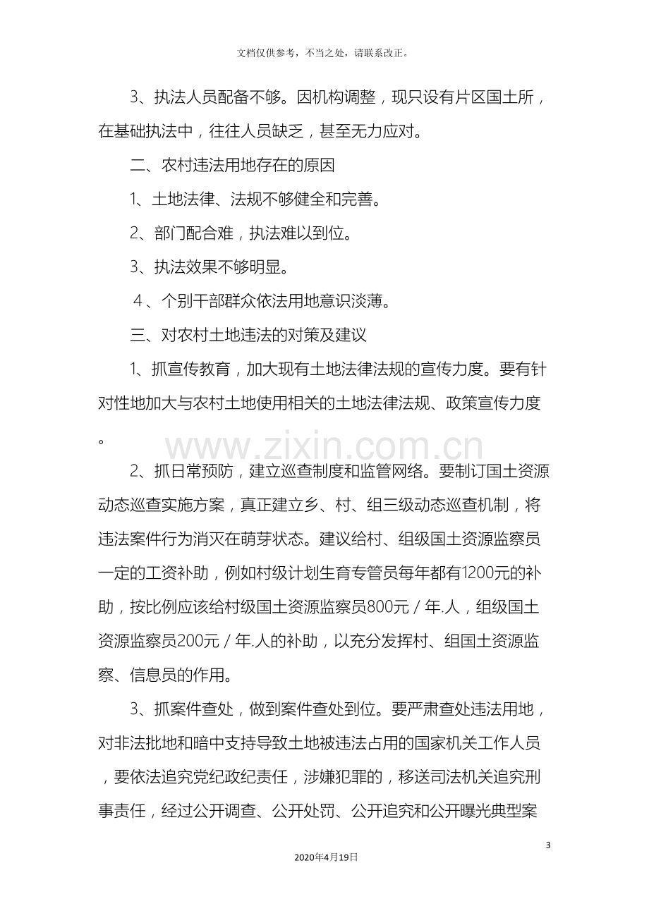 关于国土执法工作中存在的问题及建议的调研报告.doc_第3页