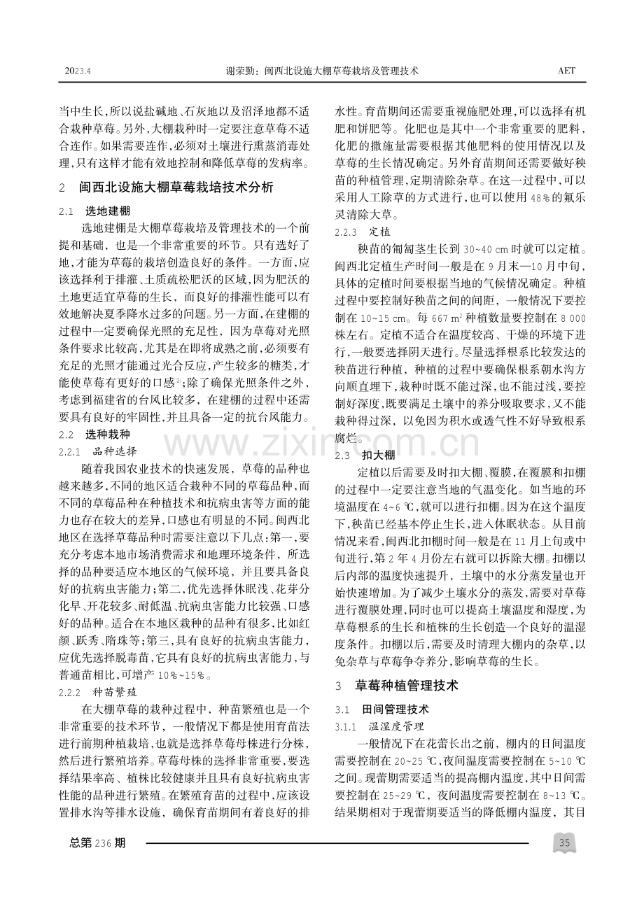 闽西北设施大棚草莓栽培及管理技术.pdf_第2页