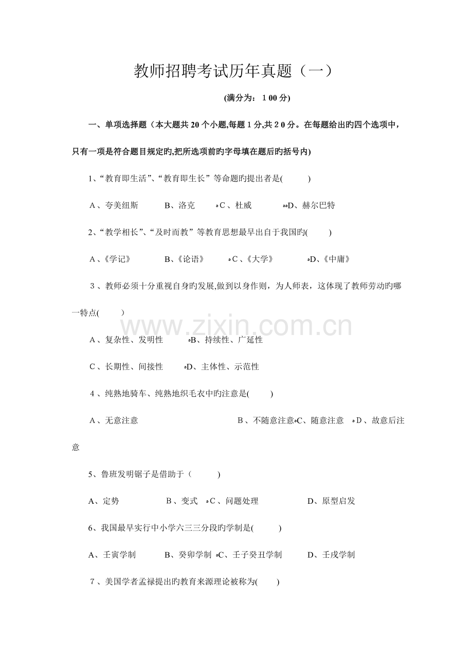 2023年教师招聘考试历年真题.doc_第1页