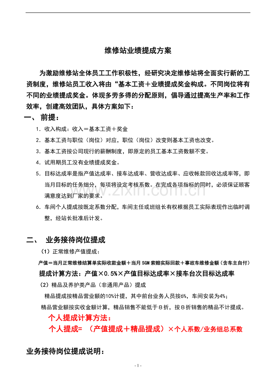 维修站业绩提成方案.doc_第1页