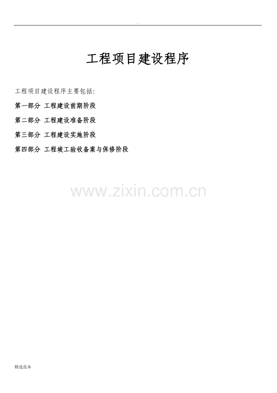 工程项目建设程序及审批部门.doc_第1页