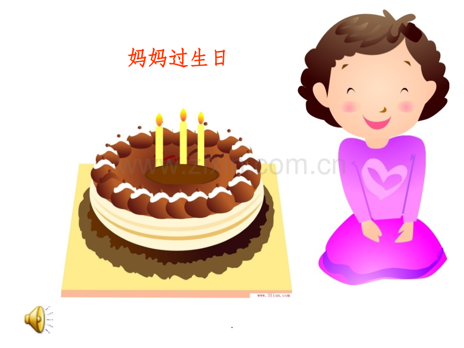 儿歌：妈妈过生日ppt课件.ppt_第1页