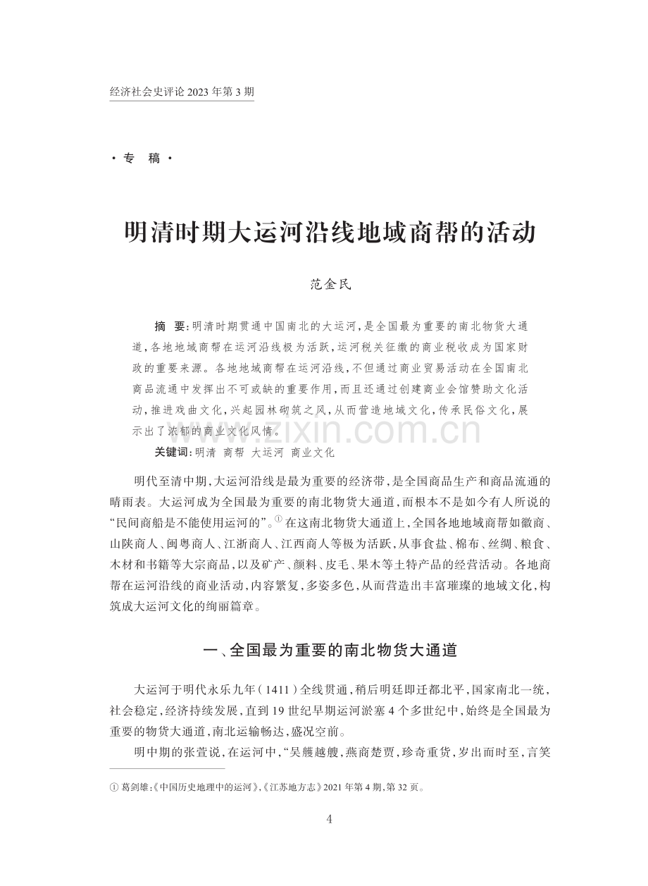 明清时期大运河沿线地域商帮的活动.pdf_第1页