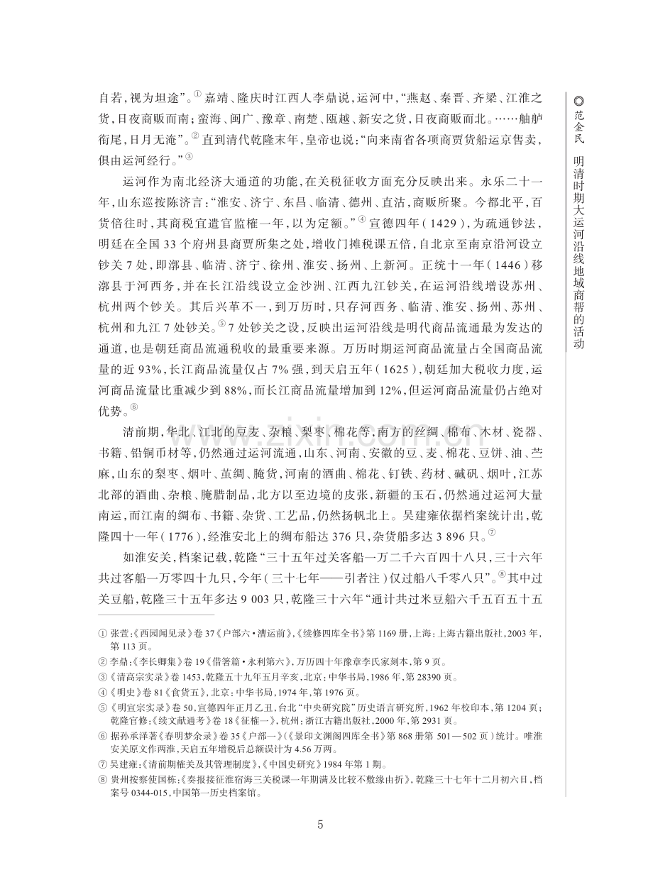 明清时期大运河沿线地域商帮的活动.pdf_第2页