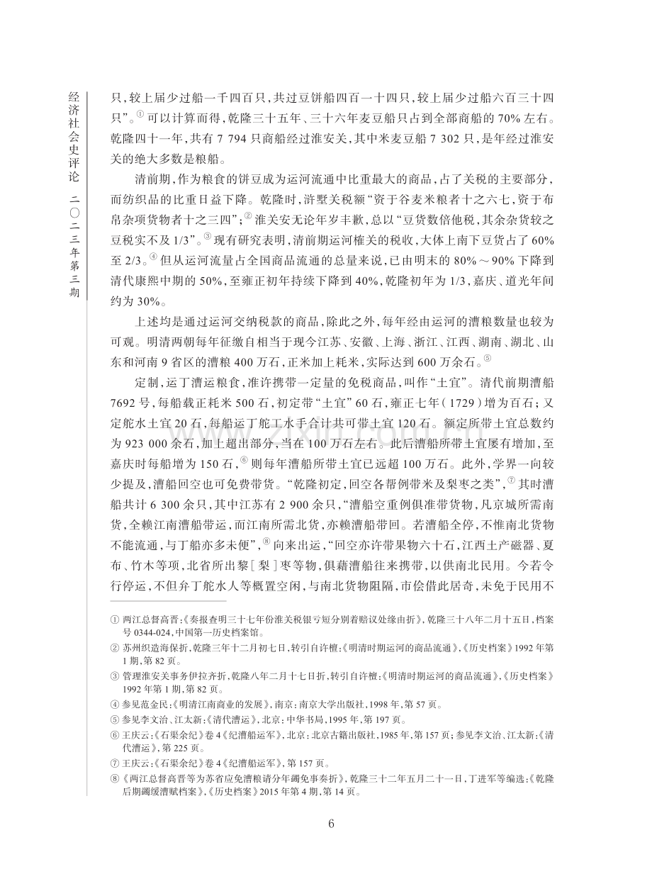 明清时期大运河沿线地域商帮的活动.pdf_第3页