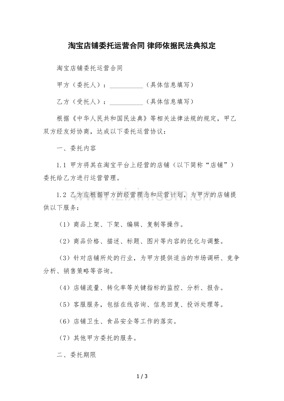 淘宝店铺委托运营合同-律师依据民法典拟定.docx_第1页