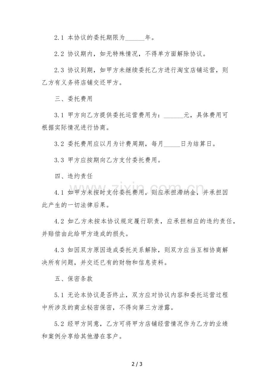 淘宝店铺委托运营合同-律师依据民法典拟定.docx_第2页