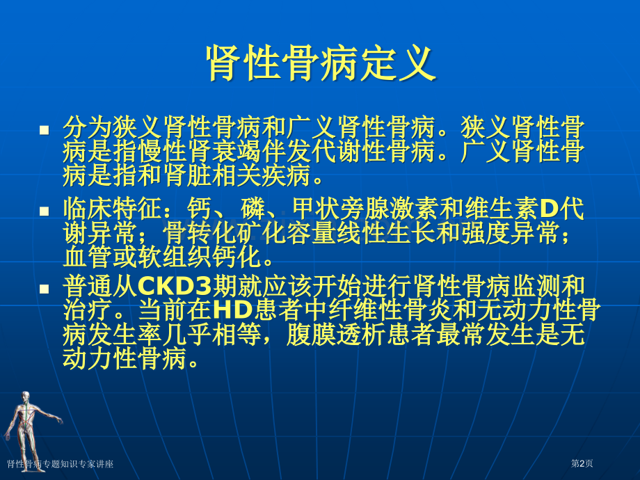 肾性骨病专题知识专家讲座.pptx_第2页