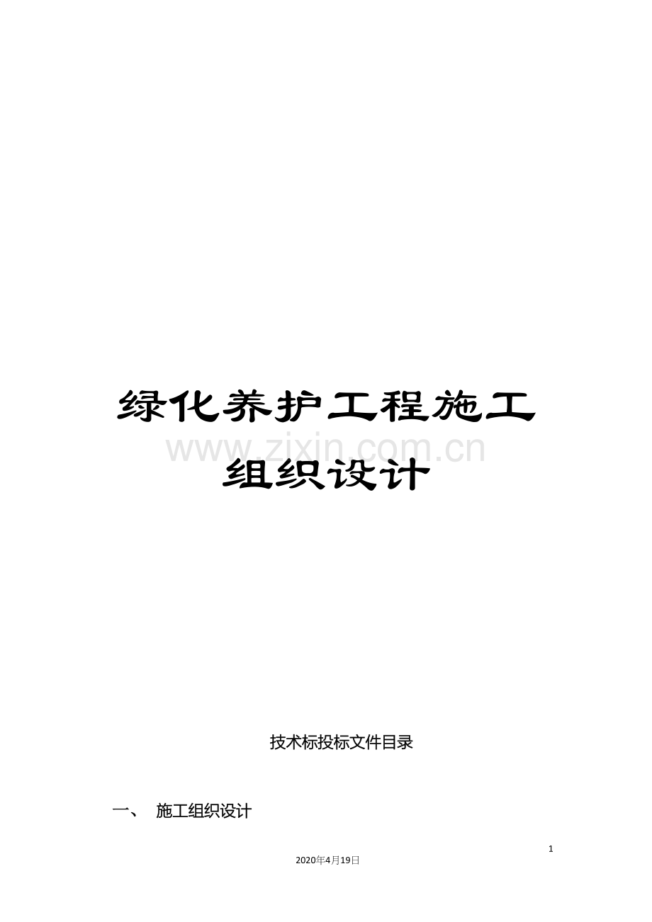 绿化养护工程施工组织设计.docx_第1页