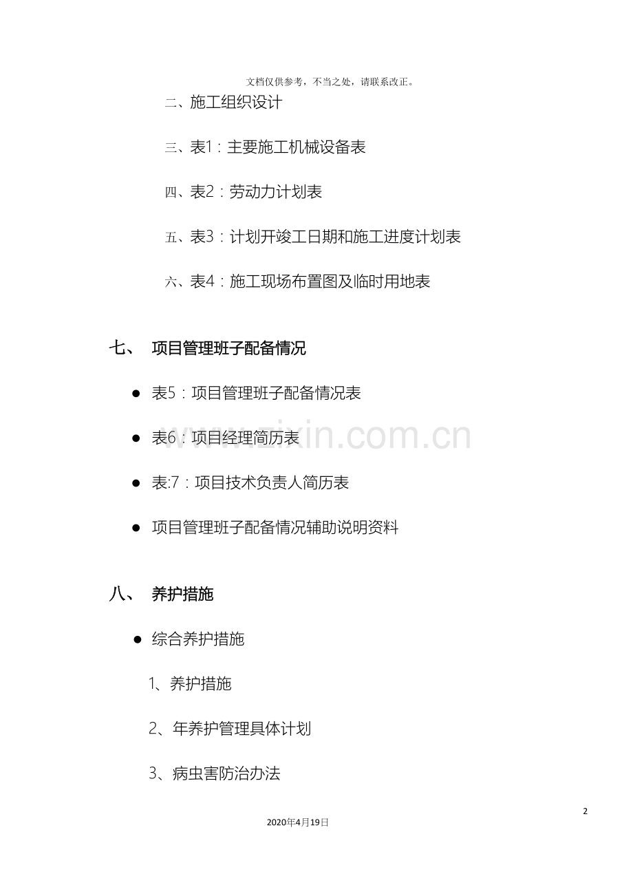 绿化养护工程施工组织设计.docx_第2页