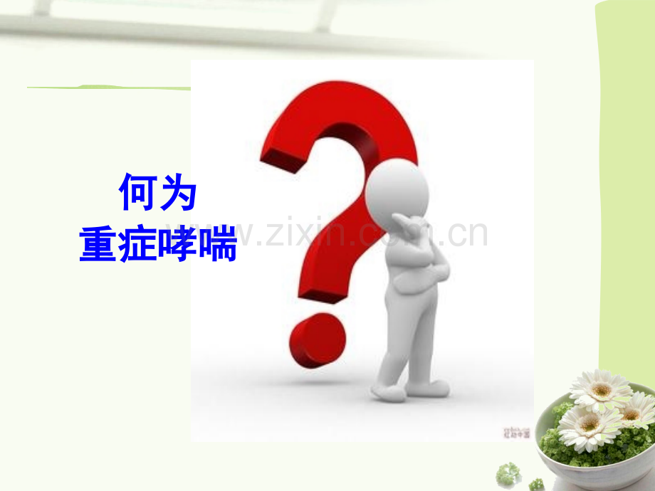 重症哮喘护理常规-PPT课件.ppt_第3页