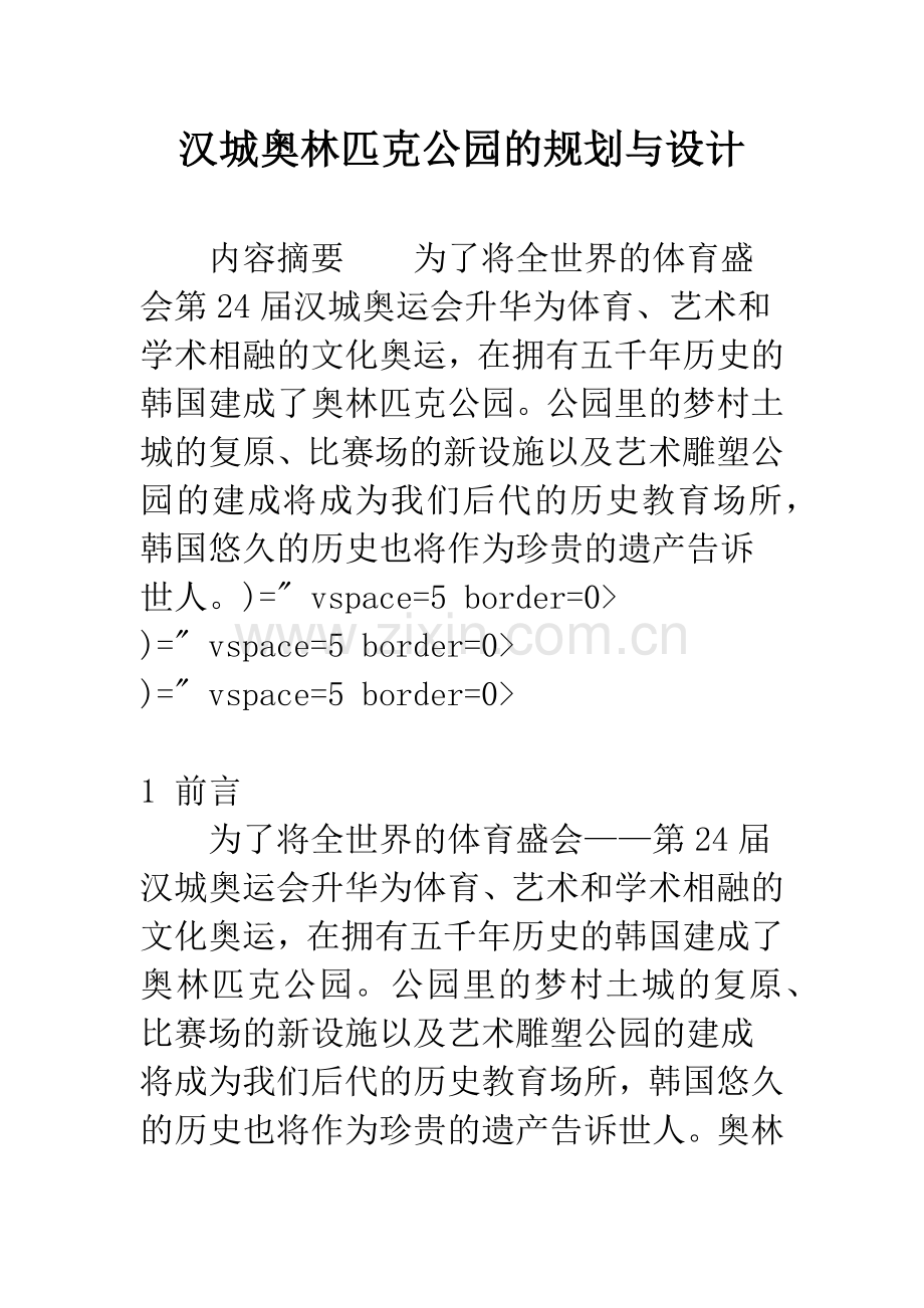 汉城奥林匹克公园的规划与设计.docx_第1页