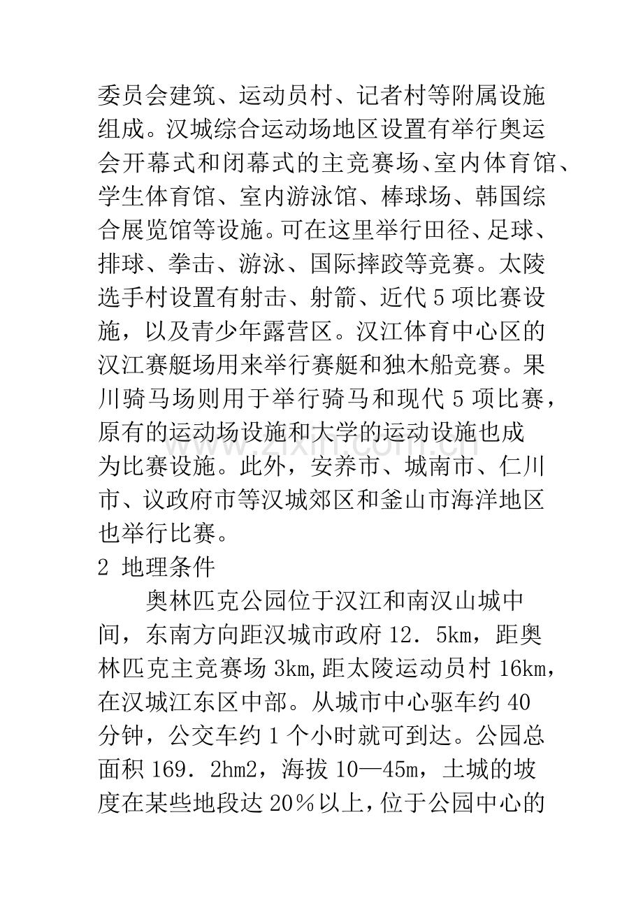 汉城奥林匹克公园的规划与设计.docx_第3页