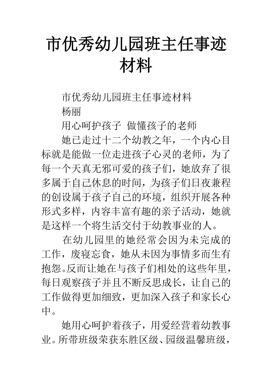 市优秀幼儿园班主任事迹材料.docx_第1页