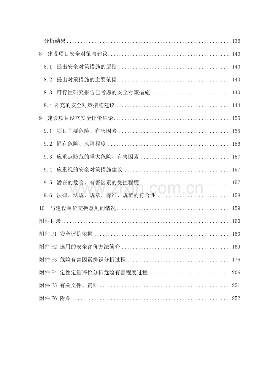 XXX石油化工有限公司设立安全预评价报告.doc_第3页